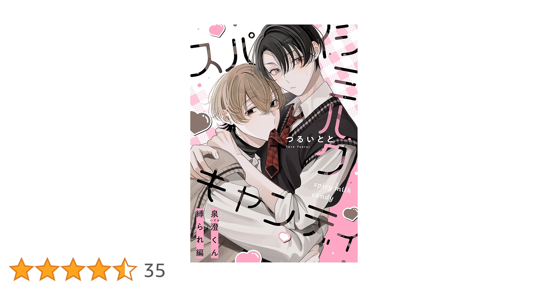 Amazon.co.jp: スパイシーミルクキャンディ 番外編読切 ～泉澄